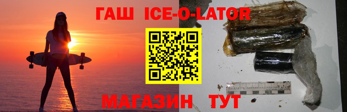 Гашиш Ice-O-Lator  ГАШ Ice-O-Lator  цена наркотик  Вход с VPN  Тихорецк 